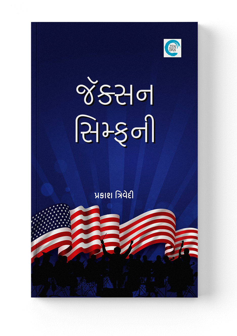 જૅક્સન સિમ્ફની